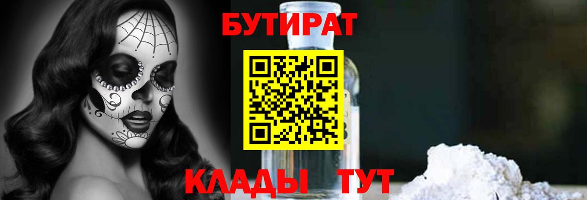 Бутират GHB  Бутират  Сибай  Вход с VPN 