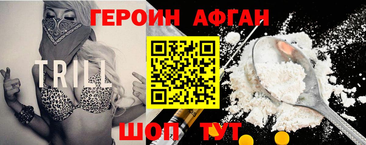 Героин афганец Сибай